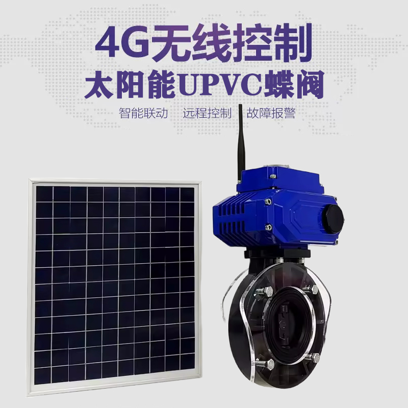 上街皓久 无线太阳能远程控制蝶阀 光伏板发电 精准控制 开关迅速 农田灌溉